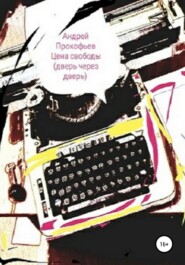 бесплатно читать книгу Цена свободы. Дверь через дверь автора Андрей Прокофьев