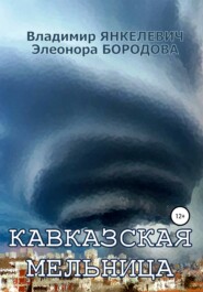 бесплатно читать книгу Кавказская мельница автора Элеонора Бородова