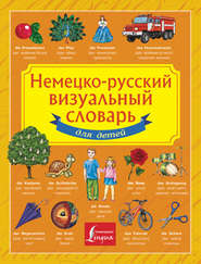 бесплатно читать книгу Немецко-русский визуальный словарь для детей автора Литагент АСТ