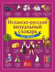 бесплатно читать книгу Испанско-русский визуальный словарь для детей автора Литагент АСТ