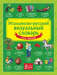 бесплатно читать книгу Итальянско-русский визуальный словарь для детей автора Литагент АСТ