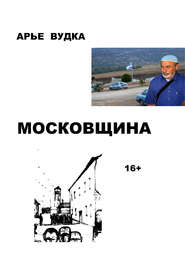 бесплатно читать книгу Московщина автора Арье Вудка
