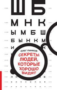 бесплатно читать книгу Секреты людей, которые хорошо видят автора Олег Панков