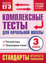 бесплатно читать книгу Комплексные тесты для начальной школы. Русский язык. Литературное чтение (cтартовый и текущий контроль). 3 класс автора Литагент АСТ