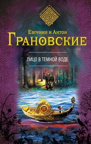 бесплатно читать книгу Лицо в темной воде автора Антон Грановский