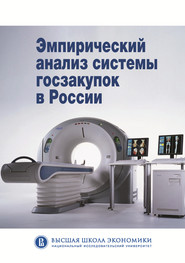 бесплатно читать книгу Эмпирический анализ системы госзакупок в России автора  Коллектив авторов