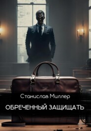 бесплатно читать книгу Обреченный защищать автора Станислав Миллер