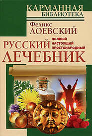 бесплатно читать книгу Полный настоящий простонародный русский лечебник автора Феликс Лоевский