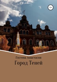 бесплатно читать книгу Город теней автора Анастасия Гостева