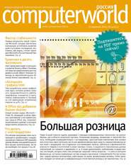 бесплатно читать книгу Журнал Computerworld Россия №04/2014 автора  Открытые системы