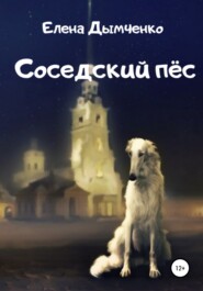 бесплатно читать книгу Соседский пёс автора Елена Дымченко