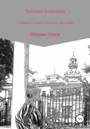 бесплатно читать книгу Глубокой старины заветные предания автора Татьяна Ахматова