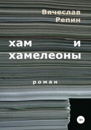 бесплатно читать книгу Хам и хамелеоны автора Вячеслав Репин