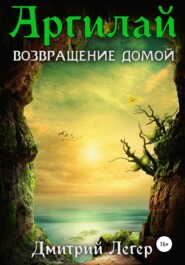 бесплатно читать книгу Аргилай. Возвращение домой автора Дмитрий Легер