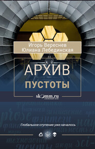 бесплатно читать книгу Архив пустоты автора Юлиана Лебединская