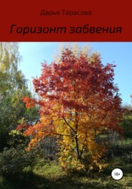 бесплатно читать книгу Горизонт забвения автора Дарья Тарасова
