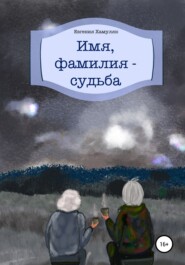 бесплатно читать книгу Имя, фамилия – судьба автора Евгения Хамуляк