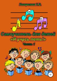 бесплатно читать книгу Самоучитель для детей «Я учусь петь!» 1часть автора Наталия Погорелова
