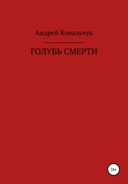 бесплатно читать книгу Голубь смерти автора Андрей Ковальчук