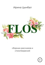 бесплатно читать книгу FLOS: Сборник рассказов и стихотворений автора Ирина Цынбал