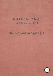 бесплатно читать книгу Драгорлабретбарбадур автора Александр Котельников