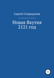 бесплатно читать книгу Новая Якутия. 2121 год автора Сергей Спиридонов