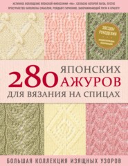 бесплатно читать книгу 280 японских ажуров для вязания на спицах : большая коллекция изящных узоров автора  Коллектив авторов