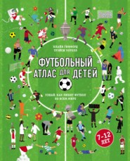бесплатно читать книгу Футбольный атлас для детей. Узнай, как любят футбол во всем мире автора Трэйси Уорелл