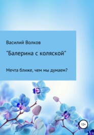 бесплатно читать книгу Балерина с коляской автора Василий Волков