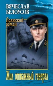 бесплатно читать книгу Жил отважный генерал автора Вячеслав Белоусов