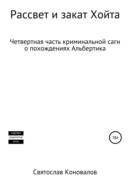 бесплатно читать книгу Рассвет и закат Хойта автора Святослав Коновалов