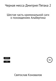 бесплатно читать книгу Черная месса Дмитрия Пятака 2 автора Святослав Коновалов