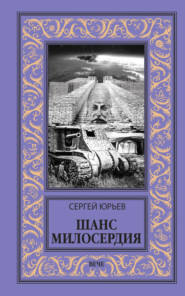 бесплатно читать книгу Шанс милосердия автора Сергей Юрьев
