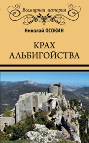 бесплатно читать книгу Крах альбигойства автора Николай Осокин