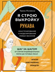 бесплатно читать книгу Я строю выкройку. Рукава. Конструирование и моделирование любых фасонов автора Тереза Жилевска