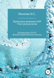 бесплатно читать книгу Проектное решение SAP. Учет результатов автора Наталия Михеева