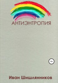бесплатно читать книгу Антиэнтропия автора Иван Шишлянников