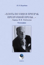 бесплатно читать книгу «Плоть поэзии и призрак прозрачной прозы…» Лирика В. В. Набокова автора Яна Погребная