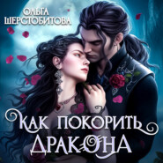 бесплатно читать книгу Как покорить дракона автора Ольга Шерстобитова