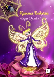 бесплатно читать книгу Крылья бабочки автора  Марго Дряева