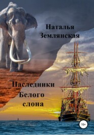 бесплатно читать книгу Наследники Белого слона автора Наталья Землянская