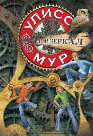 бесплатно читать книгу Дом зеркал автора Улисс Мур