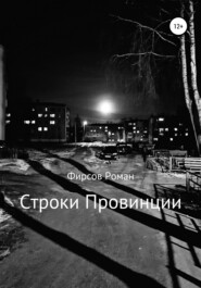 бесплатно читать книгу Строки провинции автора Роман Фирсов