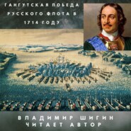 бесплатно читать книгу Гангутская победа русского флота в 1714 году автора Владимир Шигин