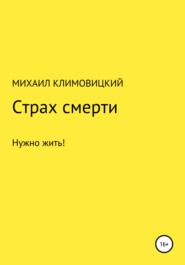 бесплатно читать книгу Страх смерти автора Михаил Климовицкий