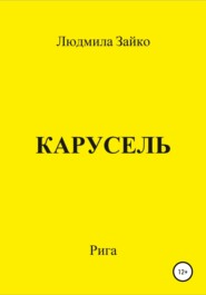 бесплатно читать книгу Карусель автора Людмила Зайко