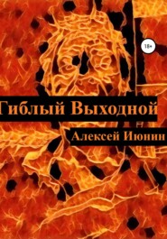 бесплатно читать книгу Гиблый Выходной автора Алексей Июнин