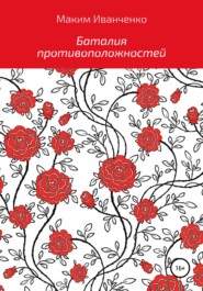 бесплатно читать книгу Баталия противоположностей автора Максим Иванченко