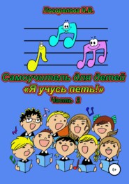 бесплатно читать книгу Самоучитель для детей «Я учусь петь!». 2 часть автора Наталия Погорелова