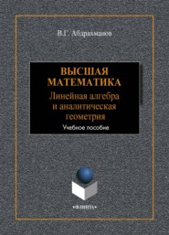 бесплатно читать книгу Высшая математика. Линейная алгебра и аналитическая геометрия автора Валий Абдрахманов